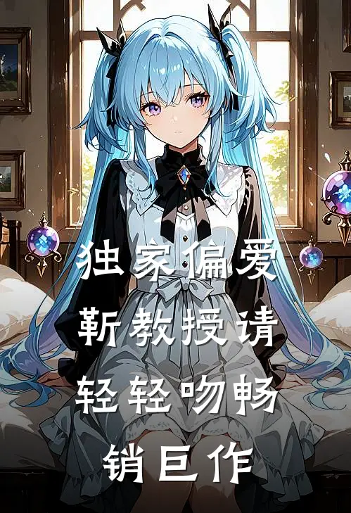 独家偏爱：靳教授请轻轻吻畅销巨作