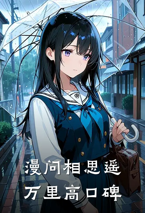 漫问相思遥万里高口碑