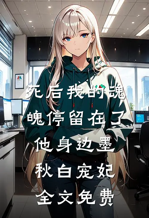 死后我的魂魄停留在了他身边墨秋白宠妃全文免费