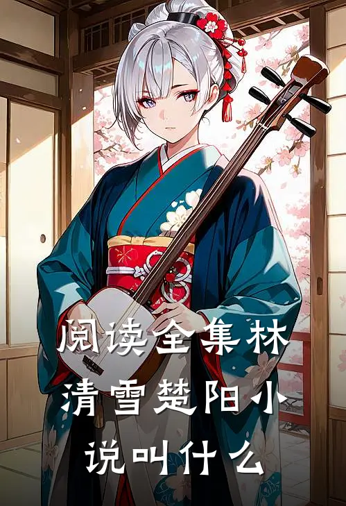 阅读全集林清雪楚阳小说叫什么