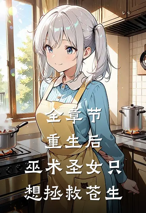 全章节重生后，巫术圣女只想拯救苍生