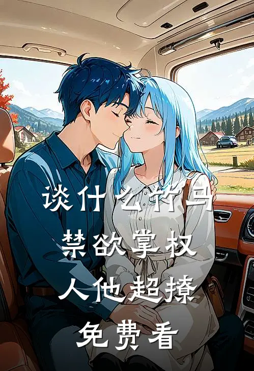 谈什么竹马，禁欲掌权人他超撩免费看