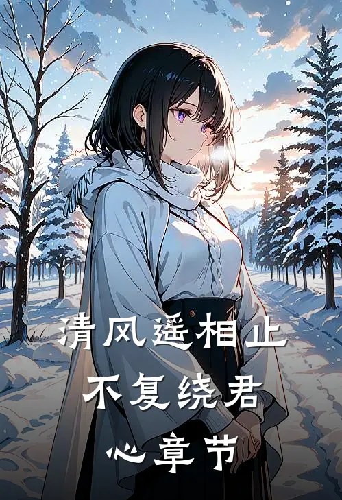 清风遥相止，不复绕君心章节