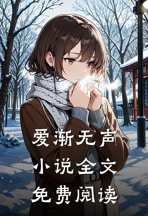 爱渐无声小说全文免费阅读