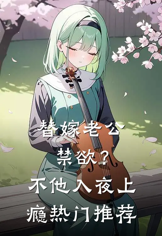 替嫁老公禁欲？不，他入夜上瘾热门推荐