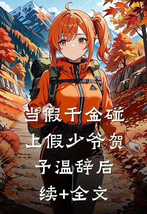 当假千金碰上假少爷贺予温辞后续+全文