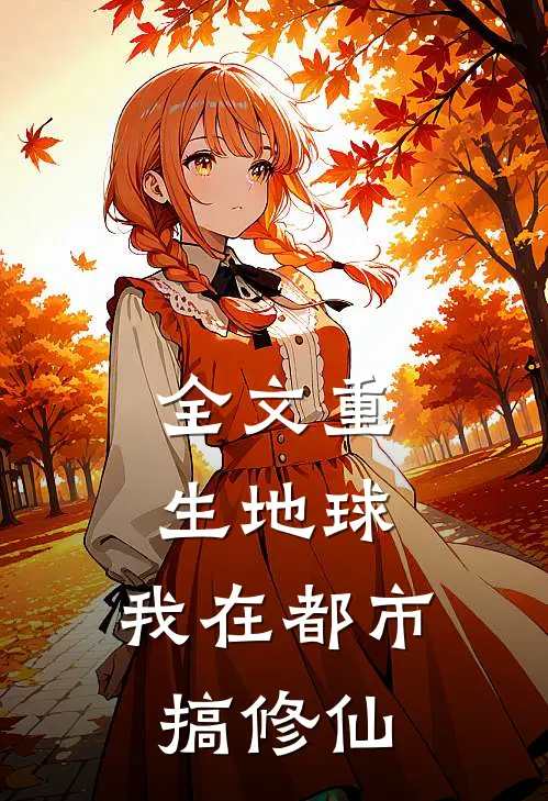 全文重生地球：我在都市搞修仙