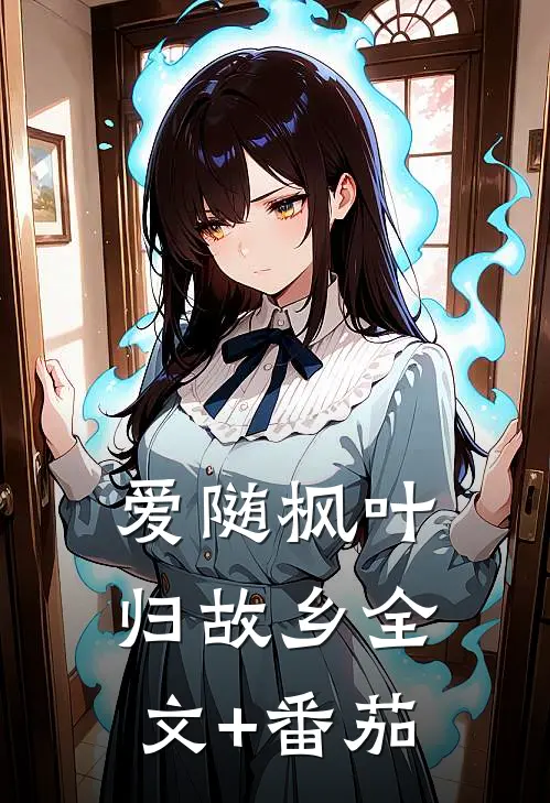 爱随枫叶归故乡全文+番茄