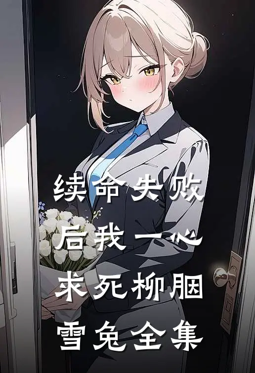 续命失败后我一心求死柳胭雪兔 全集