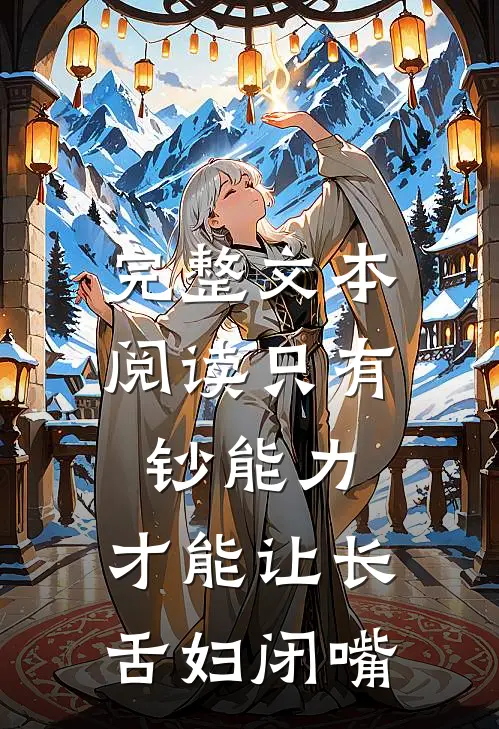 完整文本阅读只有钞能力，才能让长舌妇闭嘴
