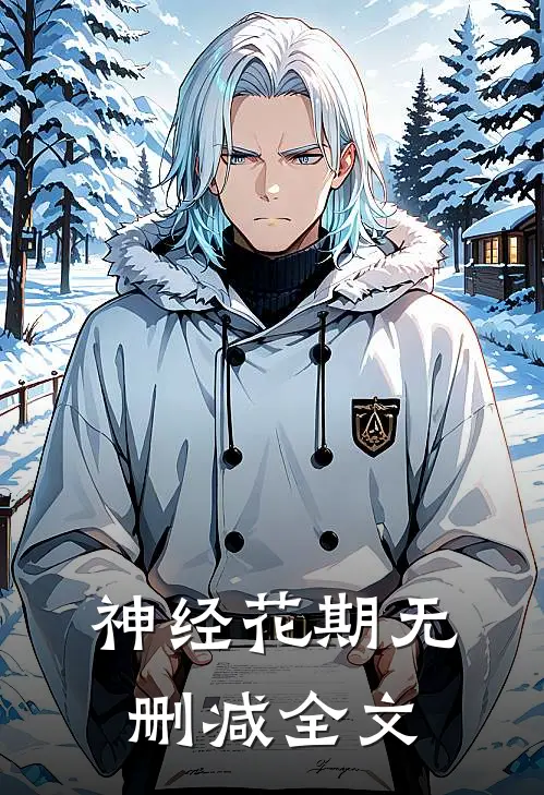 神经花期无删减全文