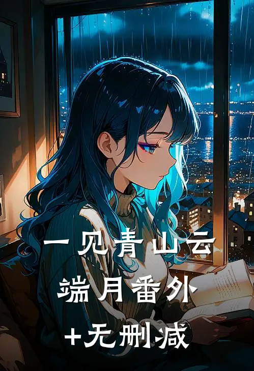 一见青山云端月番外+无删减