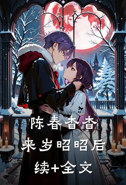 陈春杳杳，来岁昭昭后续+全文