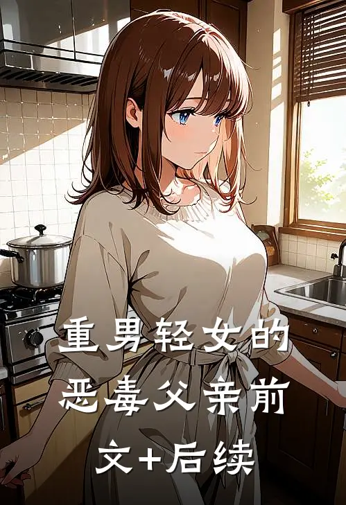 重男轻女的恶毒父亲前文+后续