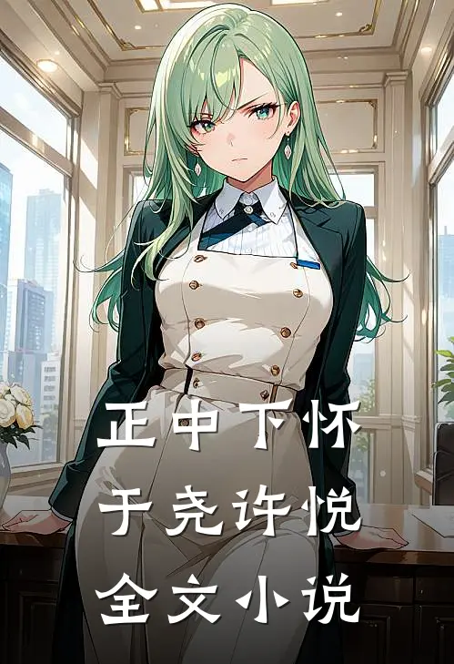 正中下怀于尧许悦全文小说