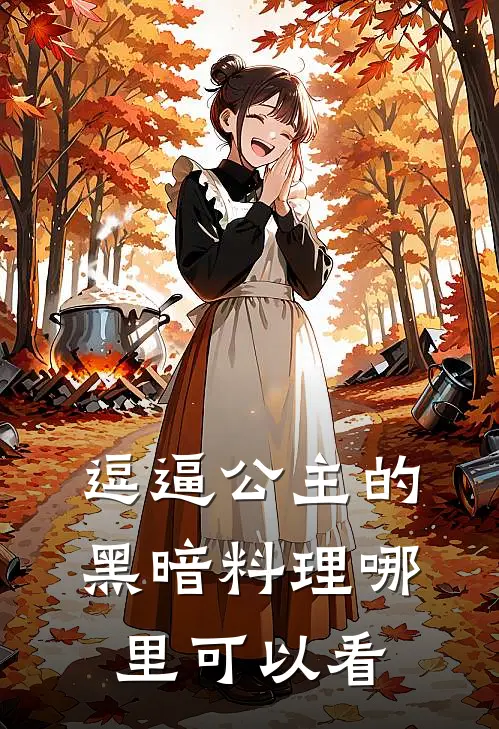 妹妹是保家仙，而我是祸仙全文免费阅读