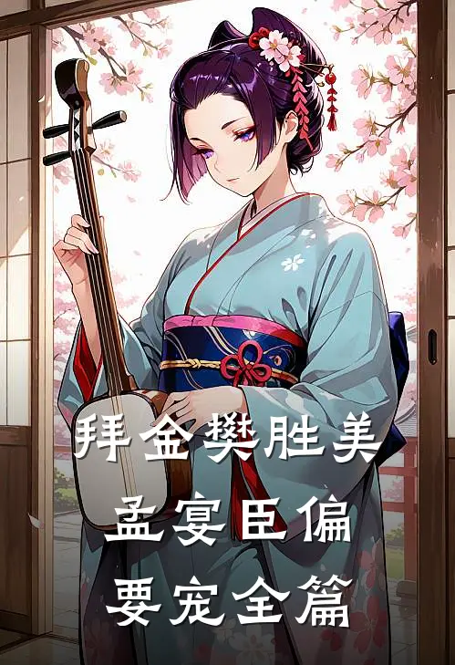 拜金樊胜美，孟宴臣偏要宠全篇