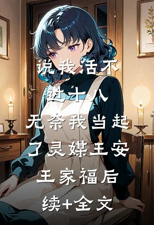 说我活不过十八，无奈我当起了灵媒王安王家福后续+全文