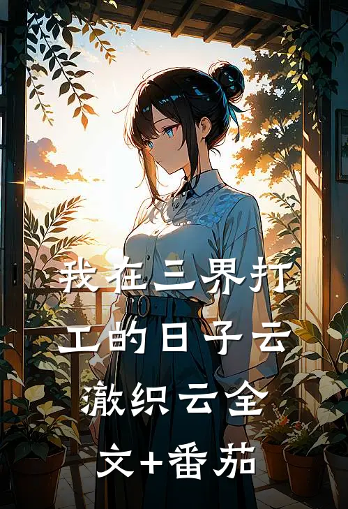 我在三界打工的日子云澈织云全文+番茄