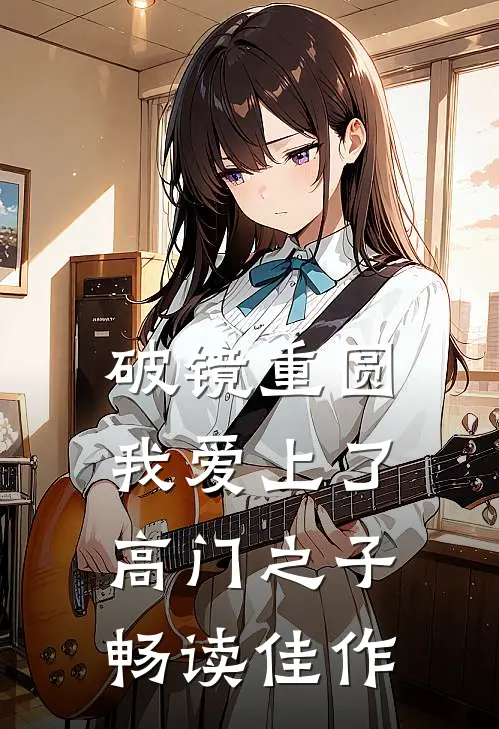 破镜重圆：我爱上了高门之子畅读佳作