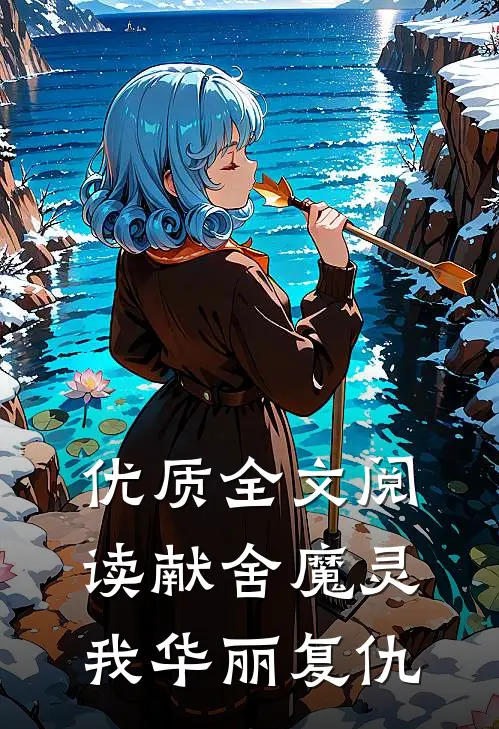 优质全文阅读献舍魔灵：我华丽复仇