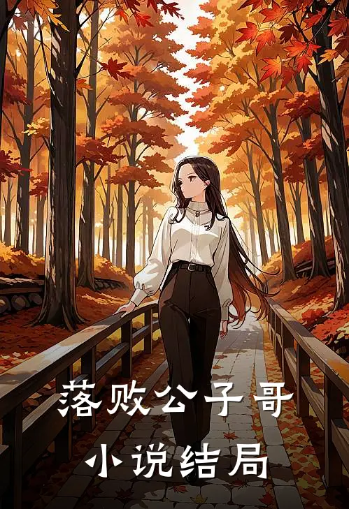 落败公子哥小说结局