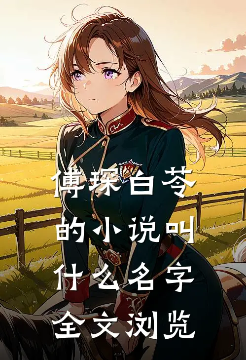 傅琛白苓的小说叫什么名字全文浏览