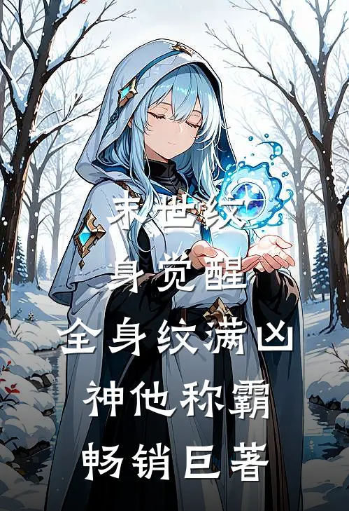 末世纹身觉醒：全身纹满凶神他称霸畅销巨著