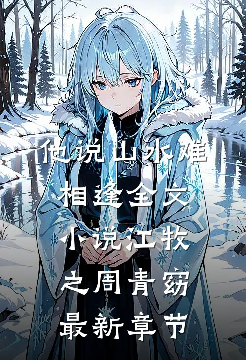 他说山水难相逢全文小说江牧之周青窈最新章节