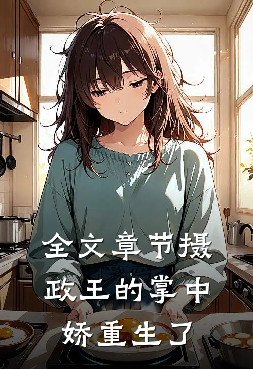 全文章节摄政王的掌中娇重生了
