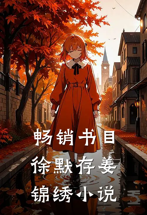 畅销书目徐默存姜锦绣小说