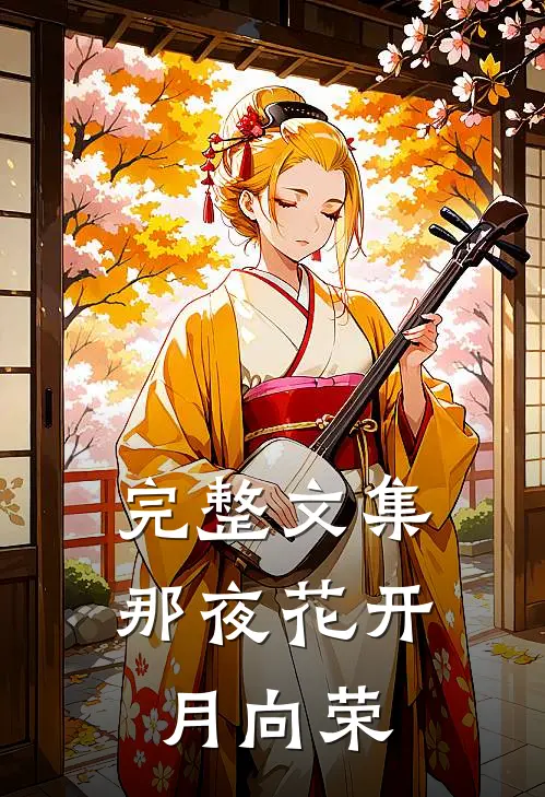 完整文集那夜花开月向荣