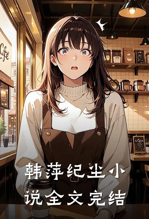 韩萍纪尘小说全文完结