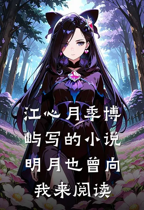 江心月季博屿写的小说明月也曾向我来阅读