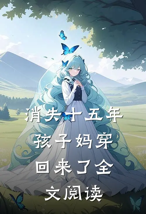 消失十五年，孩子妈穿回来了全文阅读
