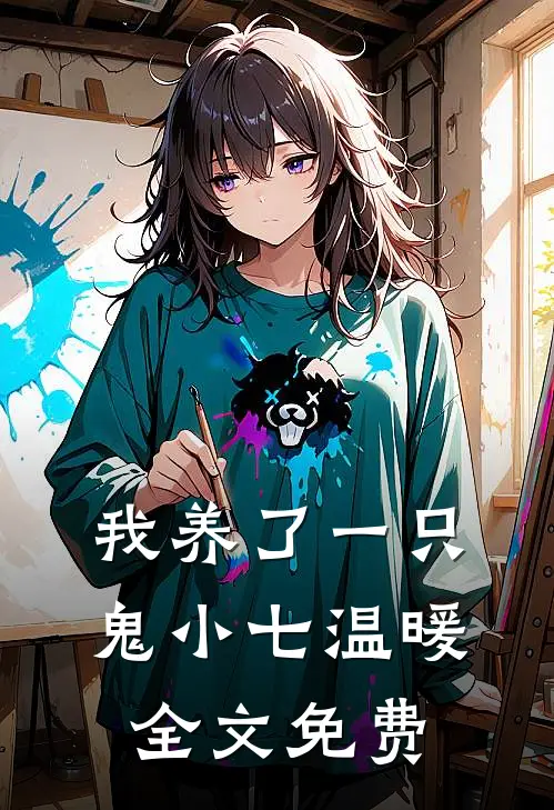 我养了一只鬼小七温暖全文免费