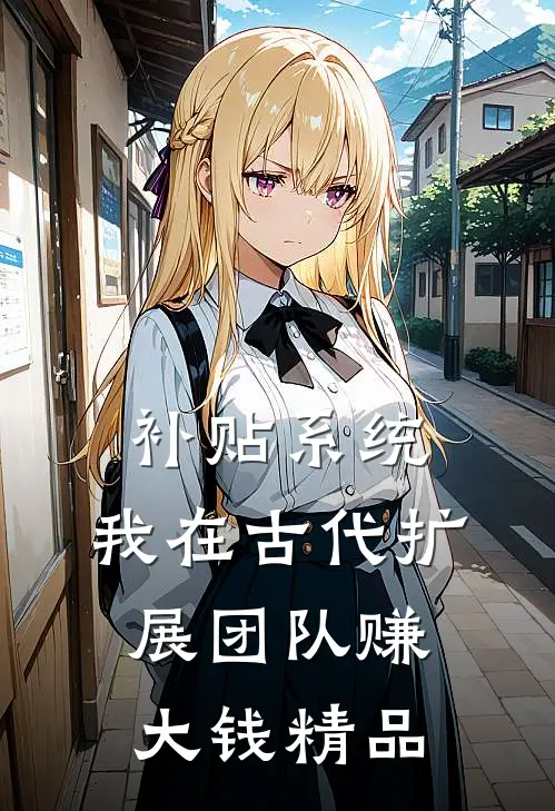 补贴系统：我在古代扩展团队赚大钱精品