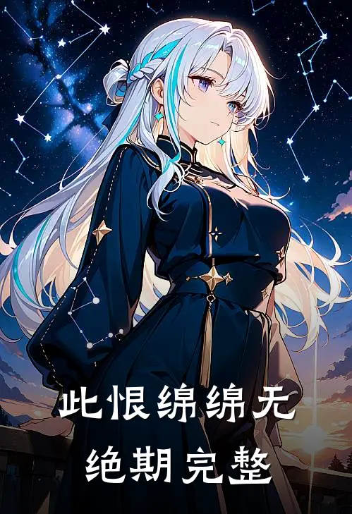此恨绵绵无绝期完整
