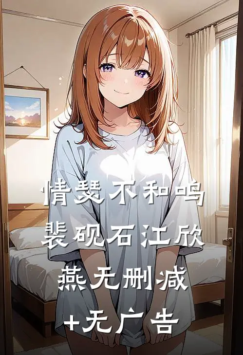情瑟不和鸣裴砚石江欣燕无删减+无广告