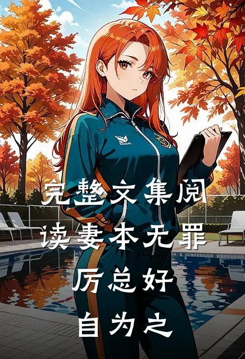 完整文集阅读妻本无罪，厉总好自为之