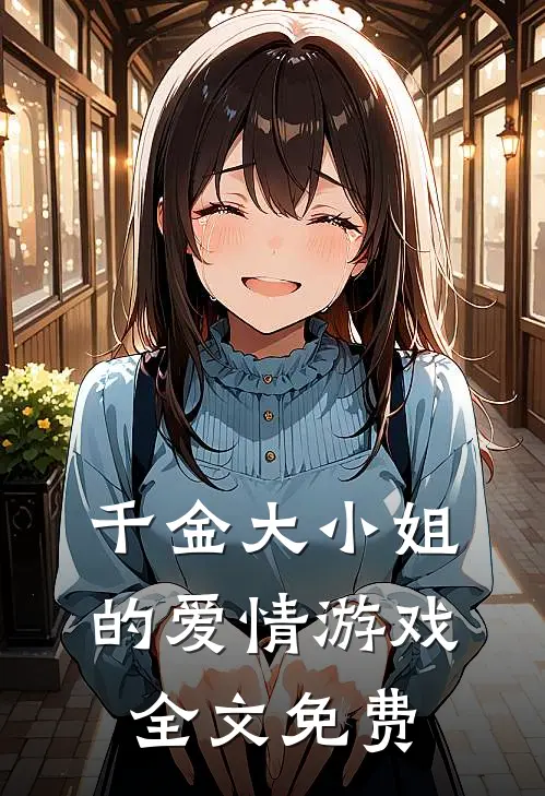 千金大小姐的爱情游戏全文免费
