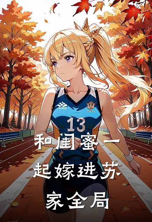 和闺蜜一起嫁进苏家全局