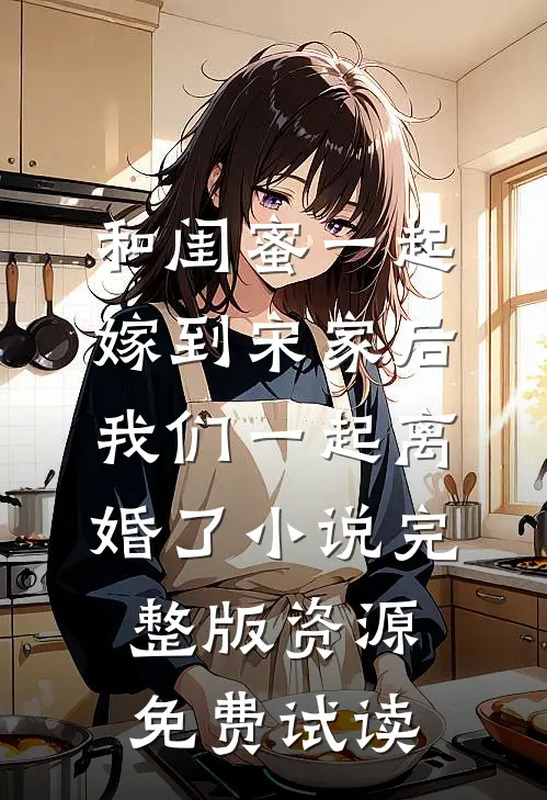 和闺蜜一起嫁到宋家后，我们一起离婚了小说完整版资源免费试读