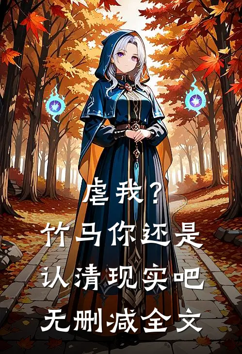 虐我？竹马你还是认清现实吧无删减全文