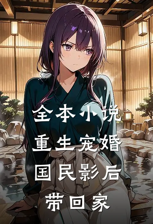 全本小说重生宠婚：国民影后带回家