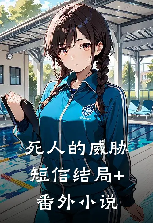 死人的威胁短信结局+番外小说