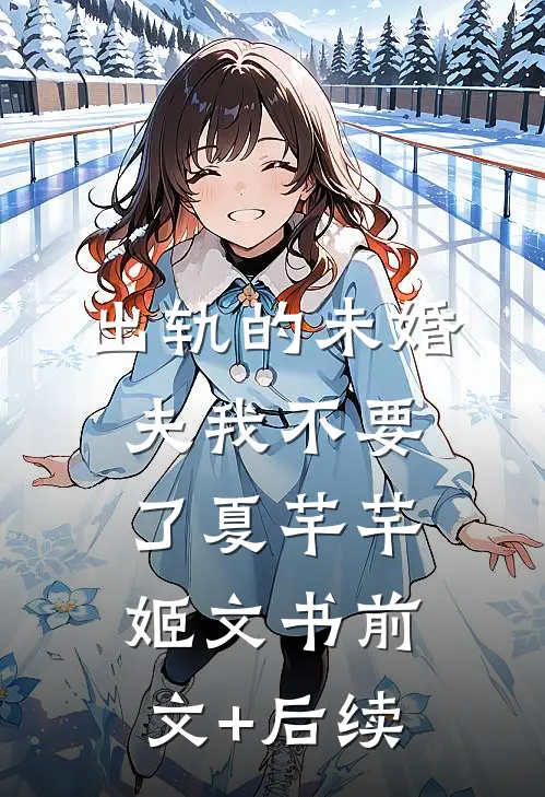 出轨的未婚夫我不要了夏芊芊姬文书前文+后续