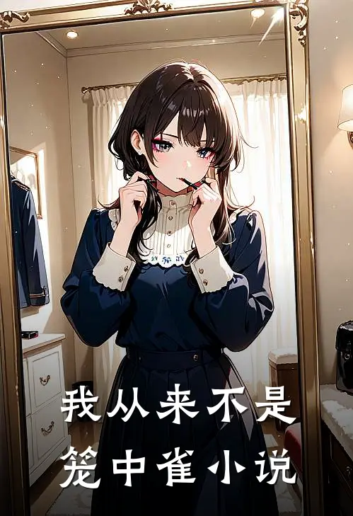 我从来不是笼中雀小说