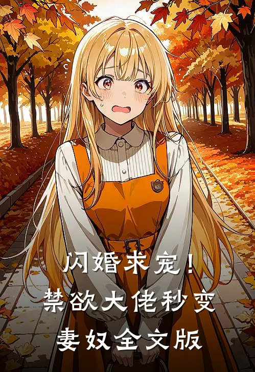 闪婚求宠！禁欲大佬秒变妻奴全文版