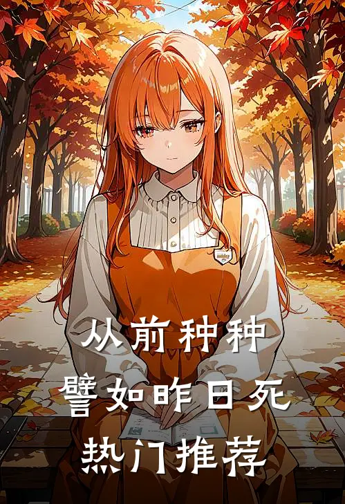 从前种种，譬如昨日死热门推荐